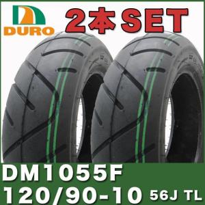 120/90-10 56J TL 10インチ タイヤ 2本セットDM1055F  DURO ダンロップ OEM ヤマハ YAMAHA VOX BW'S HF903 K791 タイヤ交換 交換｜twintrade