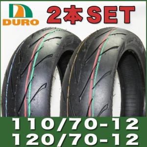 予約6/12頃出荷 110/70-12 / 120/70-12 12インチ タイヤ 2本セット DM1107A DURO ダンロップ OEM グランドアクシス シグナス ファイター スプリント C922｜twintrade