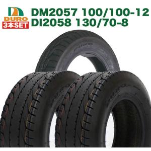 予約5/29頃出荷 100/100-12  DM2057 1本 130/70-8 DI2058 2本 タイヤ前後3本セット DURO ダンロップ ジャイロキャノピー 12インチ 8インチ｜twintrade