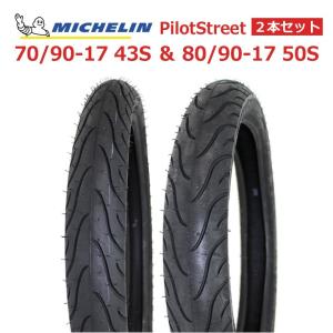 ２本セット MICHELIN製タイヤ前後セット　PilotStreet