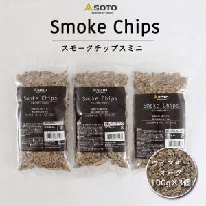 380円もお得な3個セット  SOTO スモークチップスミニ 100g 3個セット (ウイスキーオーク) スモークチップ 燻製チップ スモーク 燻製｜twintrade