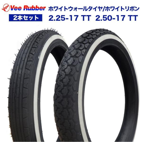 2.25-17 TT / 2.50-17 TT 17インチ タイヤ 前後2本セット VEE RUBB...