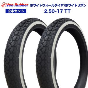 2.50-17 TT 17インチ タイヤ 2本セット VEE RUBBER ホワイトウォールタイヤ ホワイトリボン ハンターカブ クロスカブ RZ50 タイヤ交換 交換｜twintrade