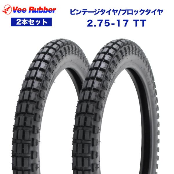 2.75-17 TT 17インチ タイヤ 2本セット VEE RUBBER ビンテージタイヤ ブロッ...