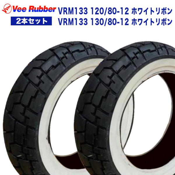 120/80-12 / 130/80-12 12インチ タイヤ 2本セット VRM133 VEE R...