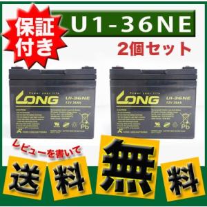 U1-36NE 2個セット バッテリー 保証書付き 電動カート セニアカー 溶接機 LONGバッテリー SEB35 12SN35 12SPX33 互換 マキタ溶接機 やまびこ 日立溶接機｜twintrade