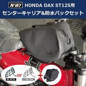 TWR製 HONDA DAX ST125用センターキャリア＆防水バッグセット ダックス パーツ カスタム DAX｜twintrade