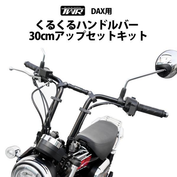 【残暑に負けるな応援SALE！】くるくるハンドルバー DAX用 30cmアップセットキット 全2色 ...