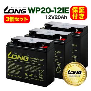 保証書付き 3個セット WP20-12IE 12V20Ah UPS・溶接機・電動カート・セニアカー｜twintrade