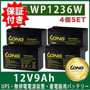WP1236W バッテリー 4個セット【LONG正規取扱い店】Smart-UPS 蓄電器用バッテリー 完全密封型鉛蓄電池 12V9Ah APC 1400RM 保証付き