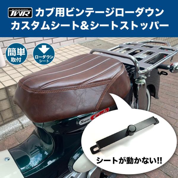 TWR製ビンテージ ローダウンカスタムシート＆シートストッパーセット スーパーカブ /クロスカブ 対...