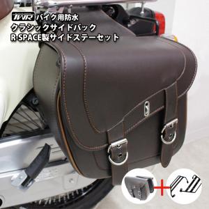 TWR製バイク用防水クラシックサイドバック ＆ R-SPACE製 HONDA スーパーカブ/クロスカブ用 サイドステーセット PUレザー サイドバッグ 防水バッグ｜twintrade