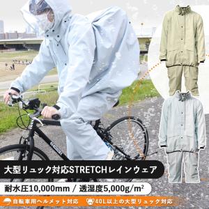 ストレッチレインウェア リュック対応 自転車用ヘルメット対応フード BAG IN STRETCH RAIN(全2色) 通勤 通学 レインスーツ