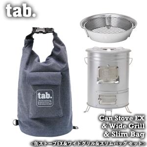 [tab.(タブ)] 缶ストーブ、缶スモーカー、ワイドグリル、スリムバッグセット tab. 缶ストーブ 収納バック セット 缶ストーブEX スリムバッグ 収納
