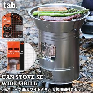 tab. 缶ストーブ SE ＆ワイドグリル ＆ 交換用底網 2枚 ＆ 替え焼き網2枚 4点セット｜twintrade