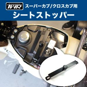 TWR製 カブ用 シートストッパー 純正/カスタムシートにも使用可能！！スーパーカブ/クロスカブ用 ブレナイ