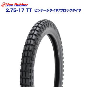 VEE RUBBER製 2.75-17 TT ビンテージタイヤ / ブロックタイヤ ハンターカブ CT125 クロスカブ 110｜twintrade