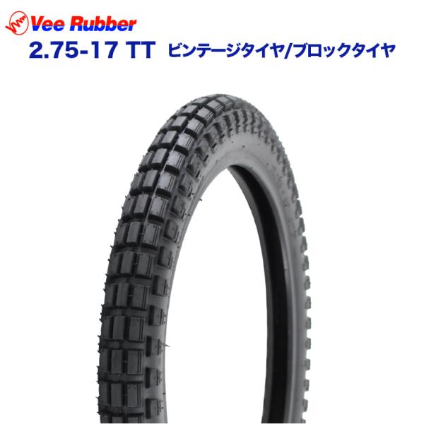 2.75-17 17インチ タイヤ TT VEE RUBBER製 ビンテージタイヤ / ブロックタイ...