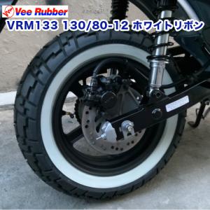 130/80-12 ホワイトリボン 12インチ タイヤ VEE RUBBER 製 VRM133 DAX ST125 モンキー125 アヴェニス 125 アヴェニス 150｜twintrade