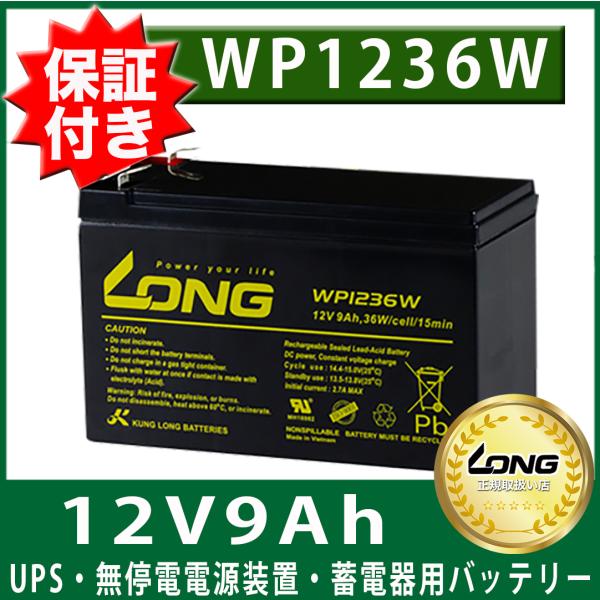 【特価SALE】WP1236W 互換 WP8-12 NP7-12 NPH7-12 【LONG正規取扱...