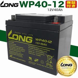 WP40-12 セニアカー用バッテリー SUZUKI ET4D/ET4F適合シール鉛蓄電池