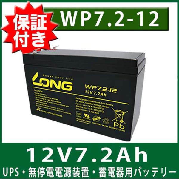 WP7.2-12 UPS 12V7.2Ah バッテリー 保証書付き APC Smart-UPS 無停...