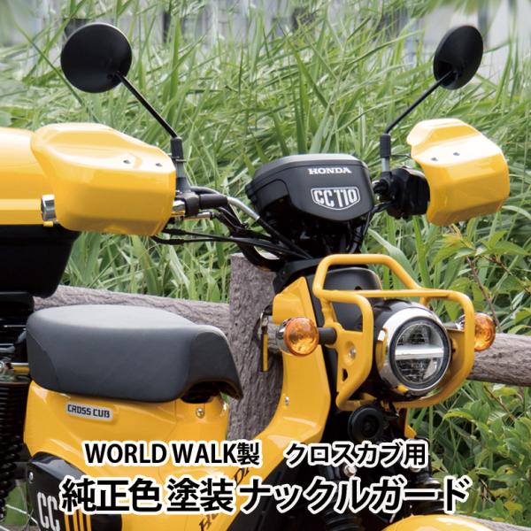 ナックルガード  HONDA クロスカブ 110 用 大型 純正色 (全8色) JA60 JA45 ...