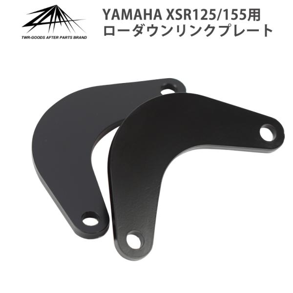 【特価SALE】XSR125 XSR155 ローダウンリンクプレート 足つき改善 ZAMA製 YAM...