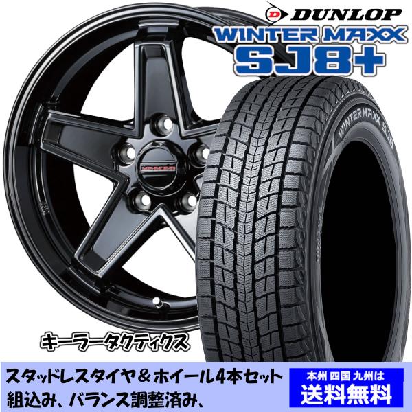 スタッドレスセット デリカＤ：５ CV4W/CV2W 2WD ウィンターマックス SJ8+ 225/...