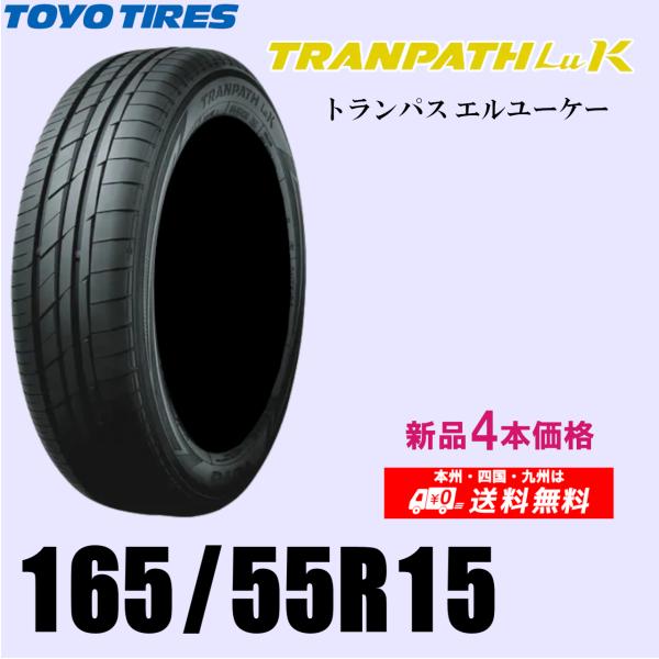 新品4本セット 夏タイヤ  トーヨー トランパスLuk 165/55R15 75V TRANPAS ...