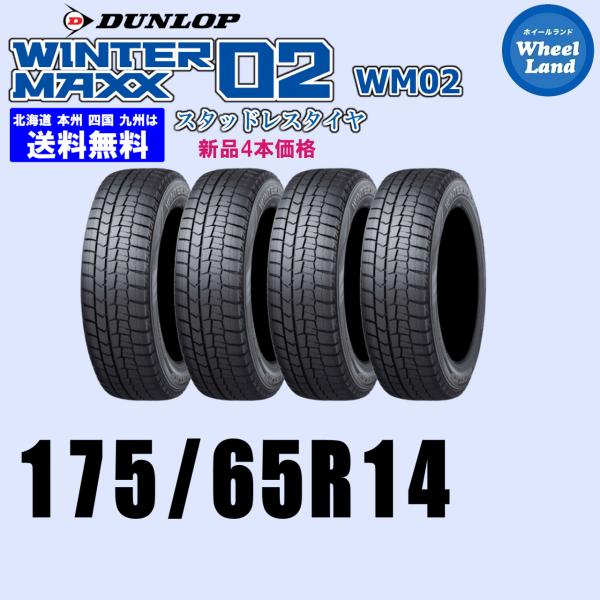 175/65R14 82Q 2025年製 在庫有ります 正規品 送料無料 ウインターマックス02 W...