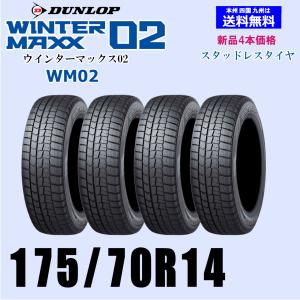 新品4本セット スタッドレスタイヤ 2023年製 ダンロップ ウィンターマックス02 WM02 175/70R14 84Q 正規品｜twking011