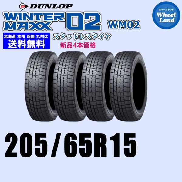 205/65R15 94Q 2025年製 在庫有ります 正規品 送料無料 ウインターマックス02 W...