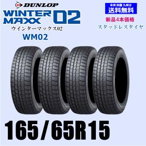 新品4本セット スタッドレスタイヤ 2023年製 ダンロップ ウィンターマックス02 WM02 165/65R15 81Q 正規品｜twking011