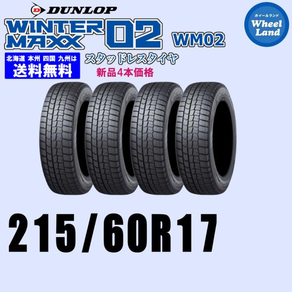 215/60R17 96Q 2025年製 在庫有ります 正規品 送料無料 ウインターマックス02 W...