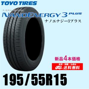 新品4本セット 夏タイヤ  トーヨー ナノエナジー3プラス 195/55R15 85V 国内正規品 NANOENERGY3 PLUS 3+｜twking011