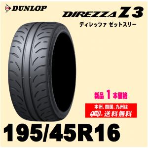 新品1本 夏タイヤ  ダンロップ ディレッツア Z3 195/45R16 80W 国内正規品 DIREZZA ZIII｜twking011