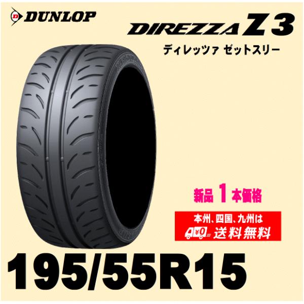 195/55R15 85V 新品1本 夏タイヤ ダンロップ ディレッツア Z3 正規品 DIREZZ...