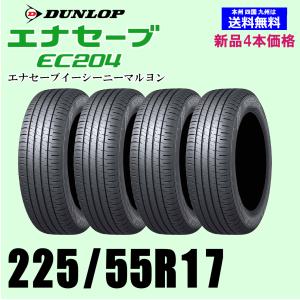 新品4本セット 夏タイヤ  ダンロップ エナセーブ EC204 225/55R17 97W ENASAVE EC204 国内正規品｜twking011