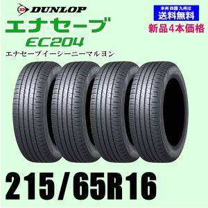 新品4本セット 夏タイヤ  ダンロップ エナセーブ EC204 215/65R16 98H ENASAVE EC204 国内正規品｜twking011