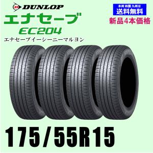 新品4本セット 夏タイヤ  ダンロップ エナセーブ EC204 175/55R15 77V ENASAVE EC204 国内正規品｜twking011