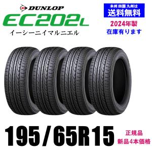 2024年製 新品4本セット 夏タイヤ 在庫有ります ダンロップ EC202L 195/65R15 91S DUNLOP 国内正規品｜twking011