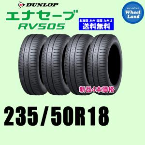 4本セット DUNLOP ダンロップ エナセーブ RV505 235/50R18 97W タイヤ