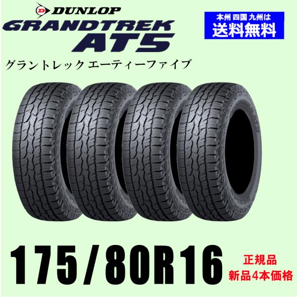 175/80R16 91S RBL ジムニー RBL 新品4本セット 夏タイヤ  DUNLOP ダン...