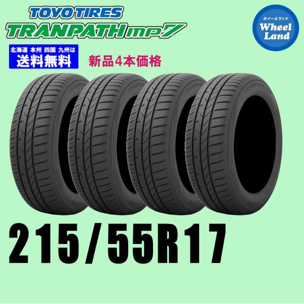 215/55R17 94V 在庫有ります 2026年製 送料無料 トランパス mp7 新品4本セット...