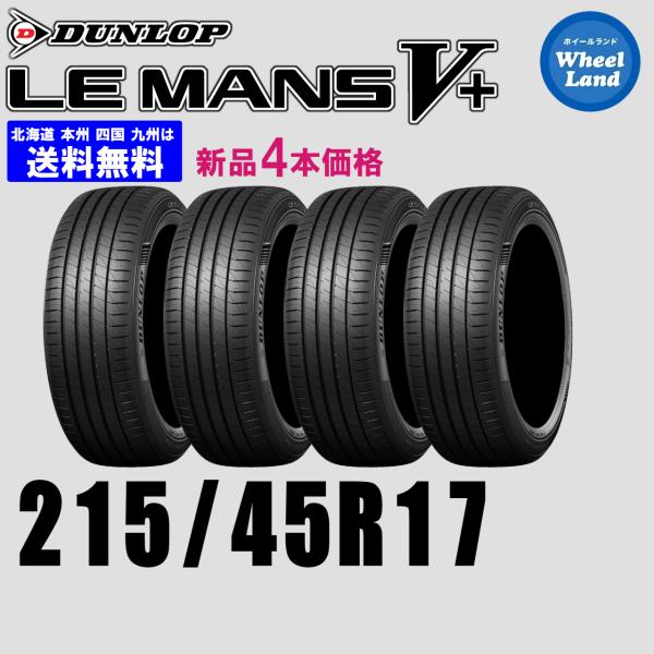 215/45R17 91W 在庫あります 2026年製 送料無料 DUNLOP ダンロップ LE M...