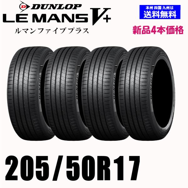 205/50R17 93V 送料無料 ダンロップ LE MANS V+ ルマン5+ LM5+ 新品 ...
