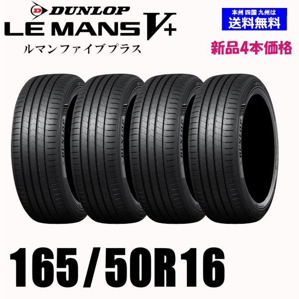 165/50R16 75V 送料無料 ダンロップ LE MANS V+ ルマン5+ LM5+ 新品 ...