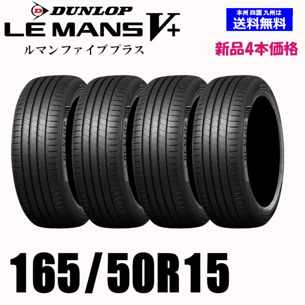 165/50R15 73V 送料無料 ダンロップ LE MANS V+ ルマン5+ LM5+ 新品 ...