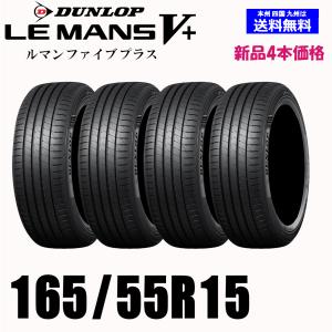 新品4本セット 夏タイヤ  ダンロップ LE MANS V+ 165/55R15 75V LM5+ ルマン ５＋ ファイブ プラス 国内正規品